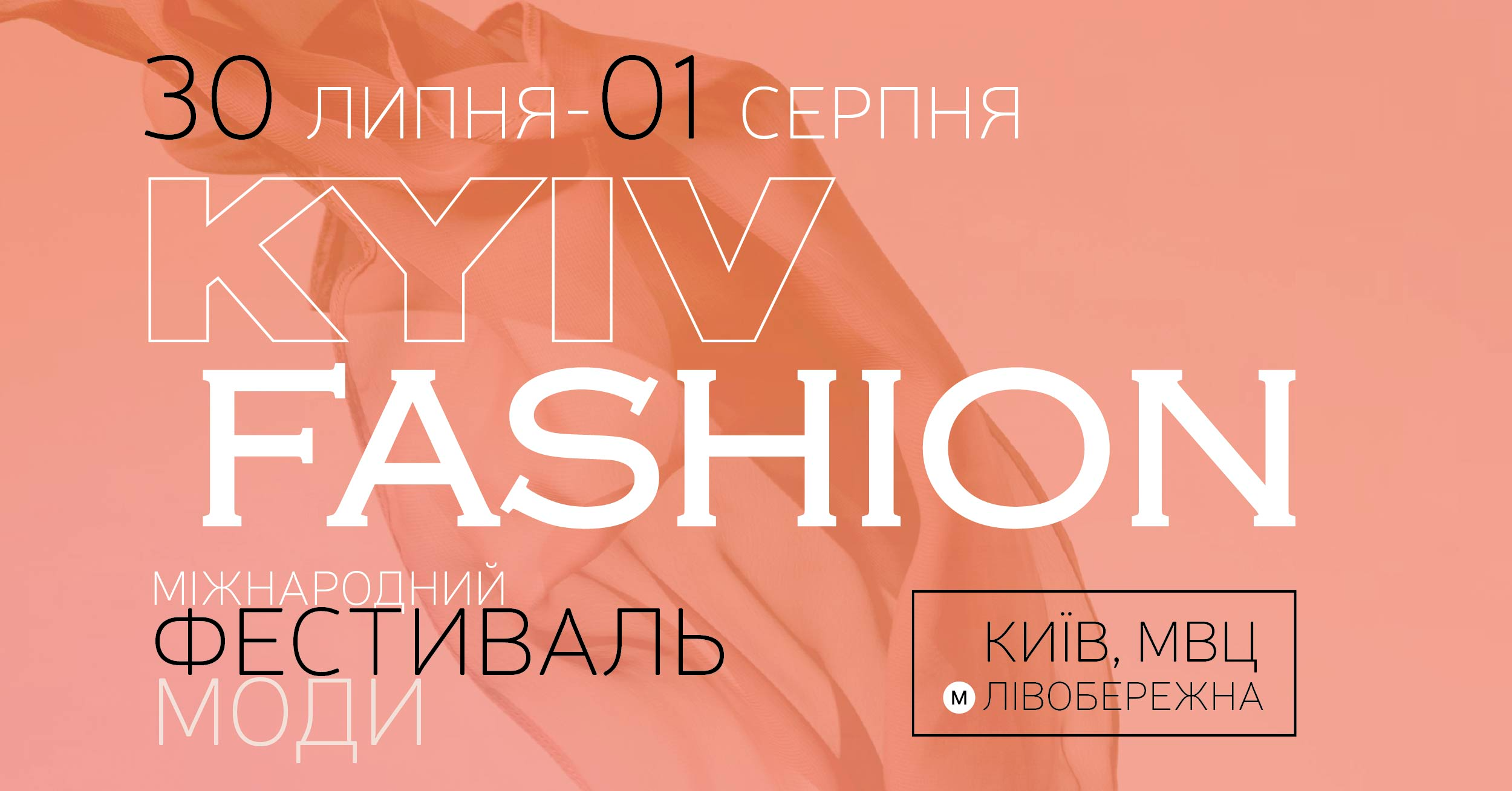 Приглашаем на Международный фестиваль моды Kyiv Fashion